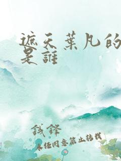 遮天叶凡的老婆是谁 遮天叶凡的老婆是谁
