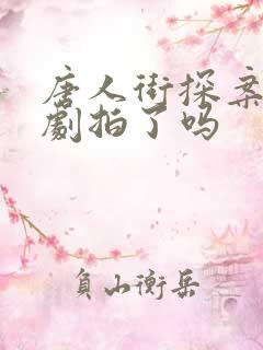 唐人街探案3网剧拍了吗