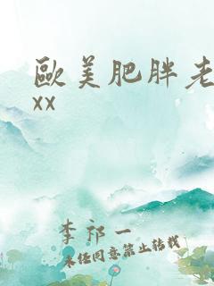 欧美肥胖老太xxx