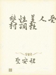 双性美人受被全村调教