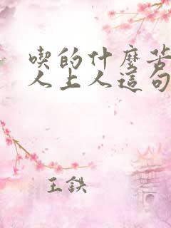 吃的什么苦方为人上人这句话怎么说