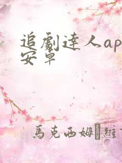 追剧达人app安卓