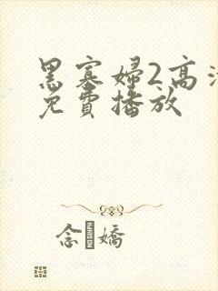 黑寡妇2高清版免费播放