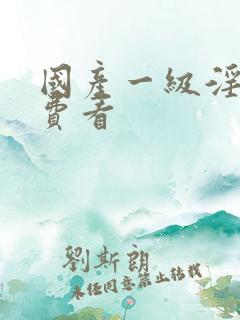 国产一级淫片免费看
