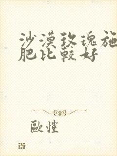 沙漠玫瑰施什么肥比较好