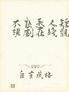 不熟悉人短剧电视剧在线观看免费 不熟悉人短剧电视剧在线观看免费