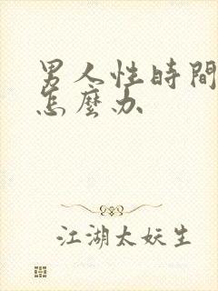男人性时间很短怎么办