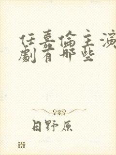 任嘉伦主演电视剧有哪些