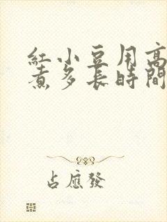 红小豆用高压锅煮多长时间能熟