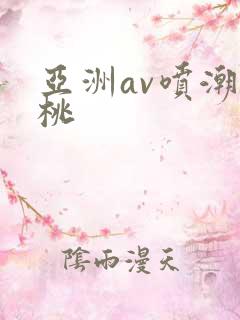 亚洲av喷潮蜜桃