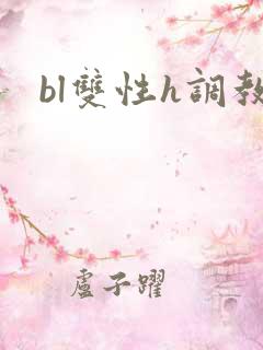 bl双性h调教