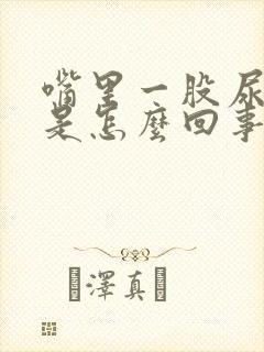 嘴里一股尿骚味是怎么回事