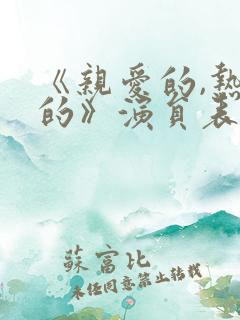 《亲爱的,热爱的》演员表