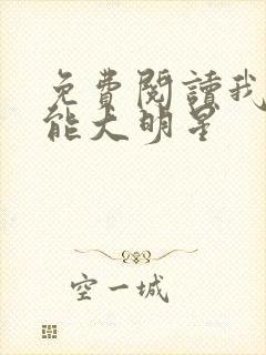 免费阅读我是全能大明星