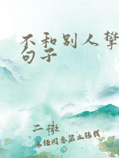 不和别人攀比的句子 不和别人攀比的句子