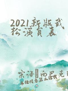 2021新版武松演员表