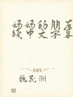 妈妈的朋友2在线中文字幕 妈妈的朋友2在线中文字幕
