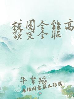 校园全能高手小说完全版 校园全能高手小说完全版