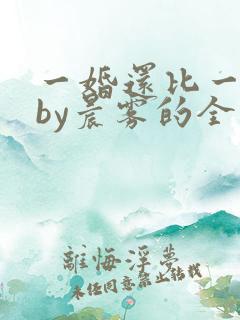 一婚还比一婚高by晨雾的全文阅读