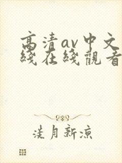 高清av中文在线在线观看