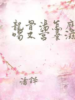 龙骨汤怎么炖好喝又营养滋补