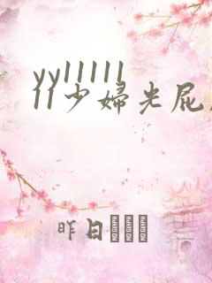 yy1111111少妇光屁股