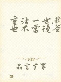 重活一世,我再也不当后爸短剧全集