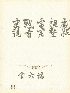密战电视剧免费观看完整版 密战电视剧免费观看完整版