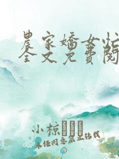农家娇女忙种田全文免费阅读