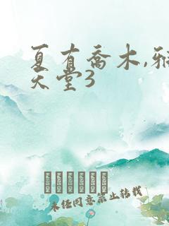 夏有乔木,雅望天堂3
