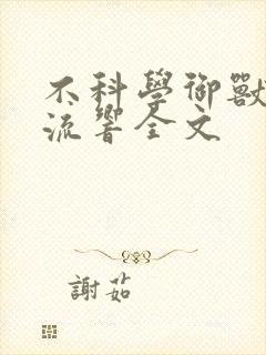 不科学御兽轻泉流响全文 不科学御兽轻泉流响全文