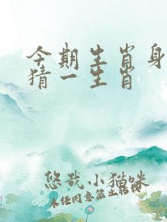 今期生肖身后蛇猜一生肖
