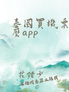 泰国买机票用什么app