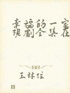 幸福的一家人电视剧全集在线观看