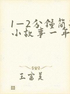 1—2分钟简短小故事一年级 1—2分钟简短小故事一年级