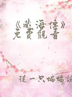 《藏海传》全集免费观看