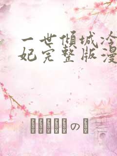 一世倾城冷宫弃妃完整版漫画 一世倾城冷宫弃妃完整版漫画