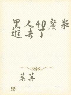 黑人40厘米全进去了