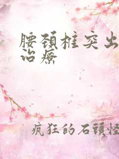 腰颈椎突出怎么治疗