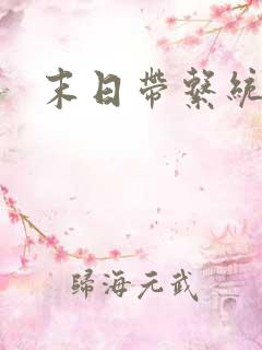 末日带系统小说