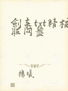 剑来txt精校版网盘