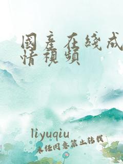 国产在线成人激情视频
