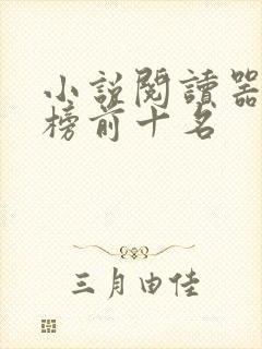 小说阅读器排行榜前十名