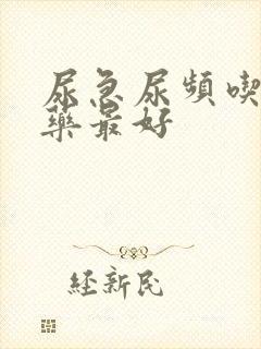 尿急尿频吃什么药最好