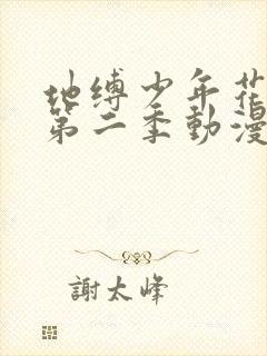 地缚少年花子君第二季动漫樱花观看