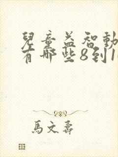 儿童益智动画片有哪些8到10岁