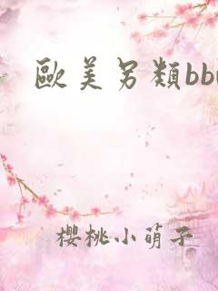 欧美另类bbw