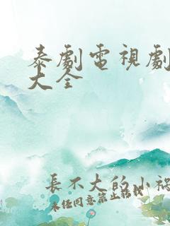 泰剧电视剧推荐大全