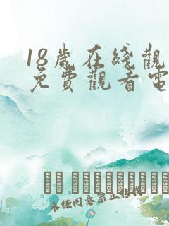18岁在线观看免费观看电视剧