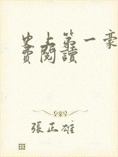史上第一豪横免费阅读